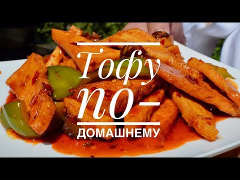 Видео: Тофу по-домашнему. Китайская кухня / Шеф ДэнСан