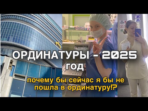 Видео: ОРДИНАТУРА-2025: почему бы я не поступала сейчас | Мой опыт | плюсы и минусы