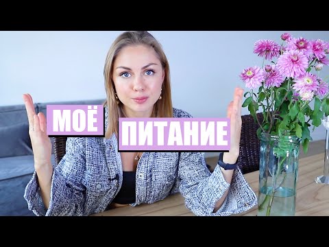Видео: МОЕ ПИТАНИЕ | ИЛИ ЧТО Я ЕМ?