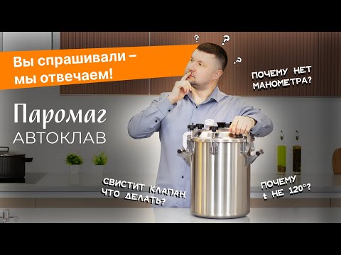 Видео: ТОП-5 популярных вопросов об автоклаве Паромаг: честные ответы эксперта