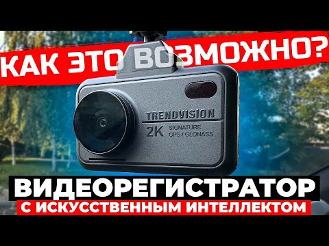 Видео: Видеорегистратор с AI - это что-то новенькое! TrendVision Hybrid Signature EVO Wi Подробный обзор