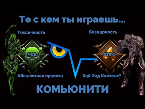 Видео: Кто это? Комьюнити в Варфрейм/Warframe