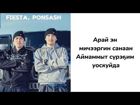 Видео: САХАЛЫЫ КАРАОКЕ - FIESTA, PONSASH - Кытылга