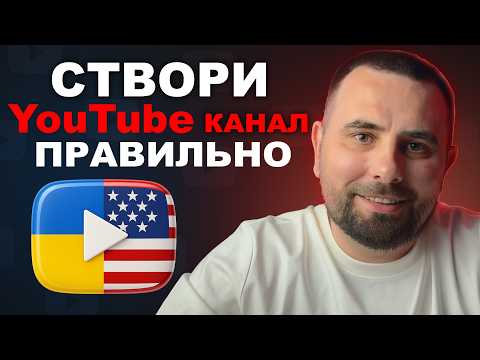 Видео: Як Створити YouTube Канал Правильно. Реєстрація в Ютубі
