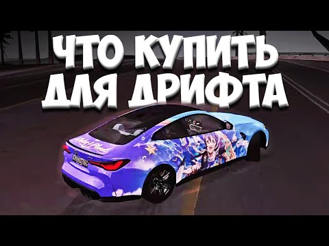 Видео: ЧТО КУПИТЬ ДЛЯ ДРИФТА НА CCD PLANET