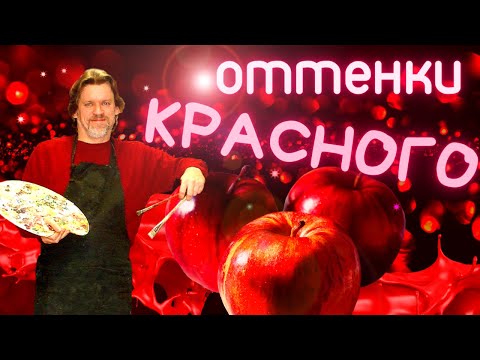 Видео: Оттенки красного - Яблоки