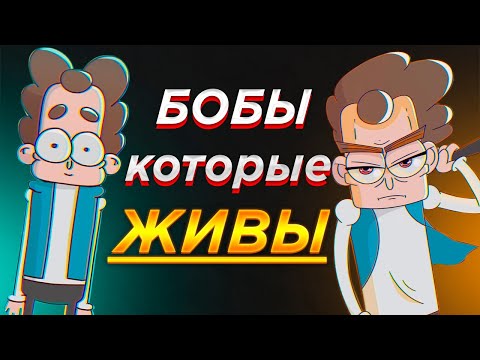 Видео: Все Бобы ВЫЖИВШИЕ в 6 СЕЗОНЕ