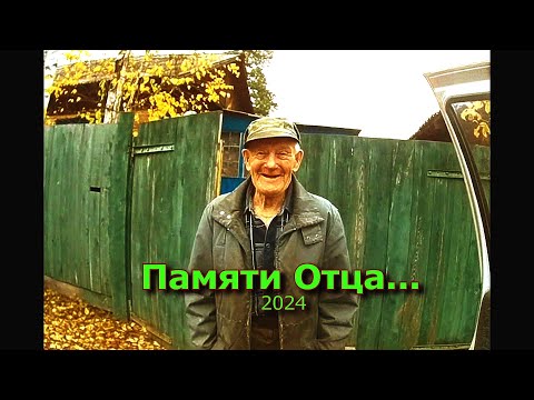 Видео: Памяти Отца...