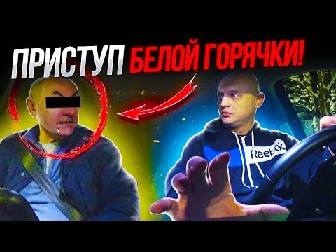 Видео: ПРИСТУП БЕЛОЙ ГОРЯЧКИ У ПАССАЖИРА В ТАКСИ!