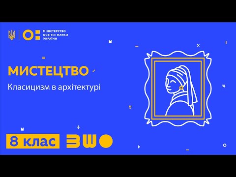 Видео: 8 клас. Мистецтво. Класицизм в архітектурі