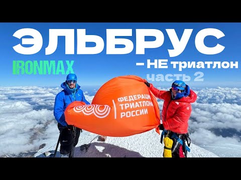 Видео: Эльбрус - НЕ триатлон// Часть 2