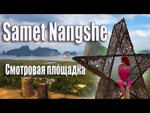 Видео: Пхукет 2024 ЛУЧШАЯ ОБЗОРНАЯ ПЛОЩАДКА ТАИЛАНДА | Samet nangshe viewpoint