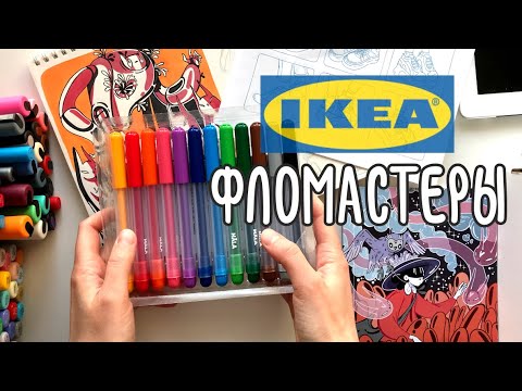 Видео: Детские фломастеры из IKEA | Как я готовлю кофе дома