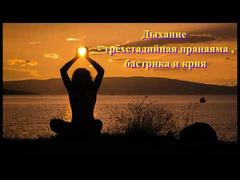 Видео: Трехстадийная пранаяма, бастрика и крия.