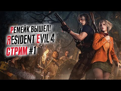 Видео: Прохождение RESIDENT EVIL 4 REMAKE ➤ Часть 1