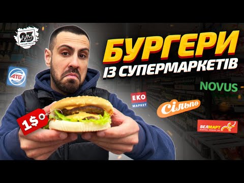 Видео: 🍔ТОП - 7: В якому супермаркеті найсмачніший бургер?