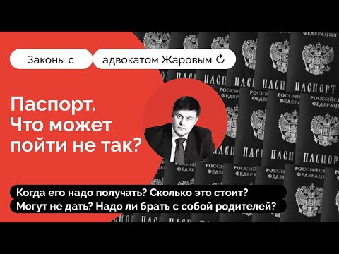 Видео: Первый паспорт в 14 лет. Когда его надо получать? Сколько это стоит? И что может пойти не так?