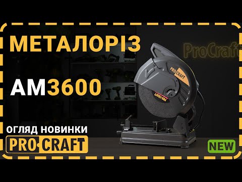 Видео: Ріже метал, як масло! | Металоріз Procraft AM3600