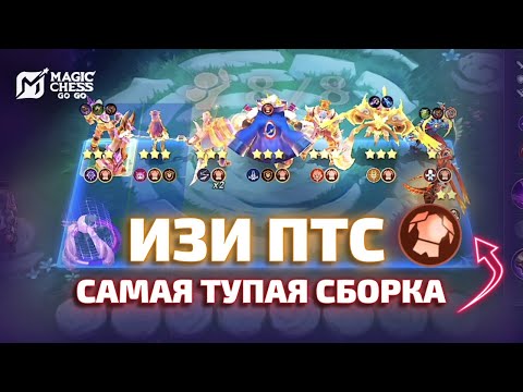 Видео: 💥  ВЕСЬ СТОЛ Т3 | ИЗИ ПТС | КОМАНДИР ЛЕЙЛА В MAGIC CHESS GO GO