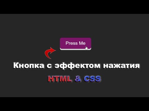 Видео: Кнопка с эффектом нажатия используя HTML&CSS шаг за шагом | Press Button using HTML&CSS step by step