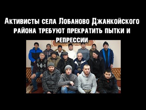 Видео: АКТИВИСТЫ СЕЛА ЛОБАНОВО ДЖАНКОЙСКОГО РАЙОНА ТРЕБУЮТ ПРЕКРАТИТЬ ПЫТКИ И РЕПРЕССИИ