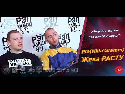 Видео: Рэп Завод [LIVE] Pra(Killa'Gramm) и Жека Расту - Обзор 37-й недели проекта (2-й сезон)