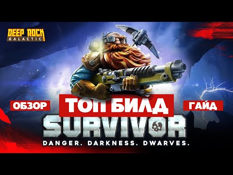 Видео: ТОП БИЛД - Обзор - Гайд \ Как пройти 5 опасность \ Deep Rock Galactic Survivor