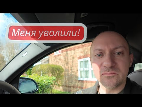 Видео: Меня уволили - продали дом - поиск новой работы