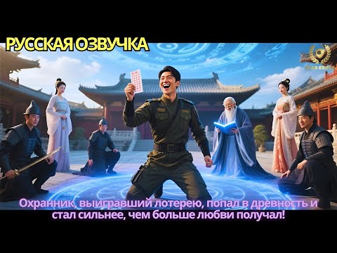 Видео: Охранник, выигравший лотерею, попал в древность и стал сильнее, чем больше любви получал!