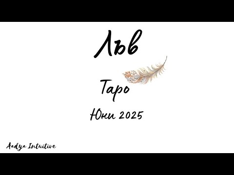 Видео: Лъв ♌ Таро ❤️ Този човек избира Вас. А Вие? Юни 2025