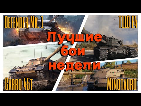 Видео: Tanks BLITZ. Лучшие бои недели. T110E4, Carro 45T, Defender mk.1, Minotauro.