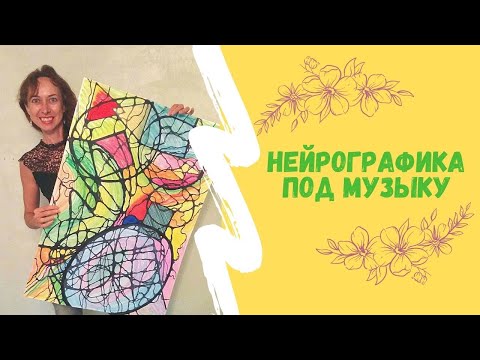 Видео: Нейрографика под музыку