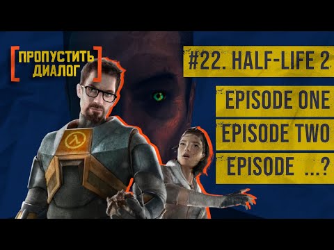 Видео: Мессия и его дьявол-хранитель | Half-Life 2, Episode One, Episode Two | [ПРОПУСТИТЬ ДИАЛОГ] #22