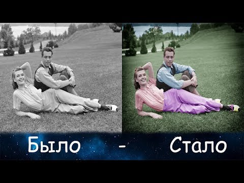 Видео: КАК СДЕЛАТЬ ЧЕРНО - БЕЛОЕ ФОТО ЦВЕТНЫМ В ФОТОШОП CS 6