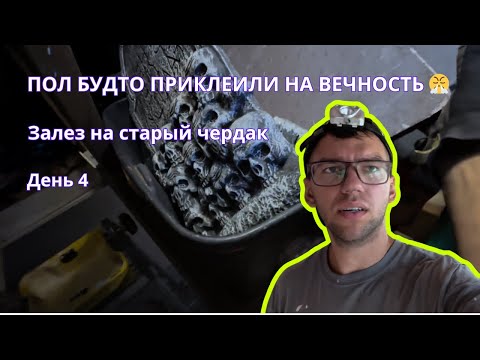 Видео: Флиппинг дома с нуля в США: чердак со старыми вещами и неудачный демонтаж | День 4