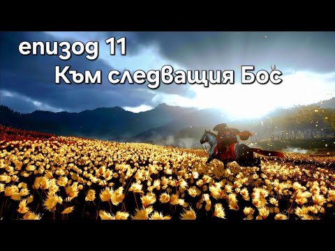 Видео: Ghost of Yotei На път към следващия бос епизод 11