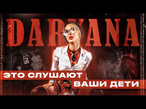 Видео: DARYANA - КТО ЗАСТАВЛЯЛ ЕЁ $O$@ТЬ и ЧЕМ ХОРОШ ОБРАЗ НАИВНОЙ ДУРОЧКИ? | ЗАСТАВЛЯЛ, JUICE, КТО ТЫ