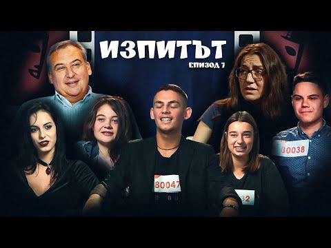 Видео: "Изпитът", сезон 1, епизод 7
