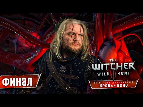 Видео: ФИНАЛ - Ведьмак 3: Кровь и вино #7
