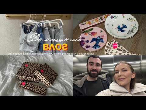Видео: новая посуда Bitossi, возвращение в Софию, обзор Sony ZV-1 II | ДОМАШНИЙ ВЛОГ