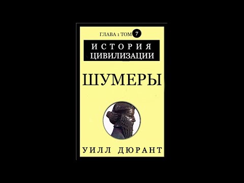 Видео: Уилл Дюрант - Шумеры