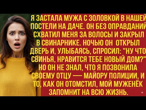 Видео: Я ЗАСТАЛА МУЖА С ЗОЛОВКОЙ В НАШЕЙ ПОСТЕЛИ НА ДАЧЕ. ОН БЕЗ ОПРАВДАНИЙ ЗАКРЫЛ МЕНЯ В СВИНАРНИКЕ. НО