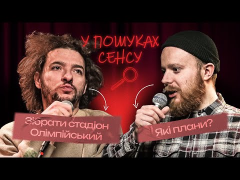 Видео: ВАСИЛЬ БАЙДАК - КОМІК | Подкаст У ПОШУКАХ СЕНСУ #2 | Антон Стенюк