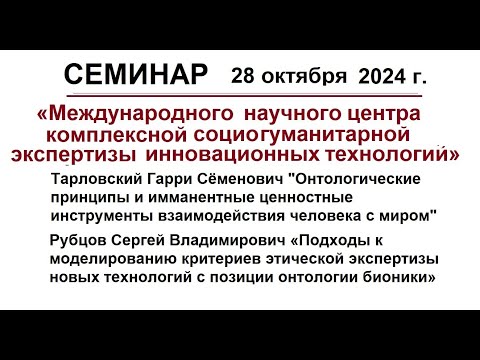 Видео: семинар МНЦ комплексной социогуманитарной экспертизы инновационных технологий 281024