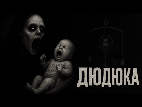 Видео: Дюдюка | Страшные истории на ночь, страшилка на ночь, страшные истории, страшилка