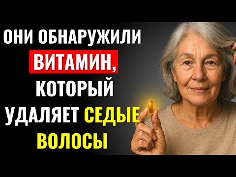 Видео: 🧪❌ НАЙДЕНА УТРАЧЕННАЯ ВИТАМИНА! Она заставляет СЕДИНУ ИСЧЕЗАТЬ 😱🧪❌