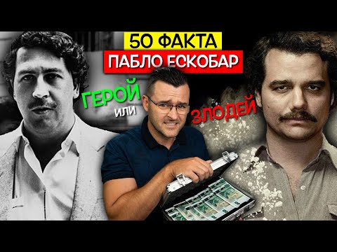 Видео: 50 Факта за Пабло ЕСКОБАР, след които ще се питате ЗЛОДЕЙ или ГЕРОЙ