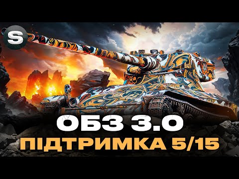 Видео: МОЖЕ СЬОГОДНІ ЗАБИРАЮ DRAVEС? | ВИКОНУЮ ПІДТРИМКУ 5/15 | #wotua #sh0kerix