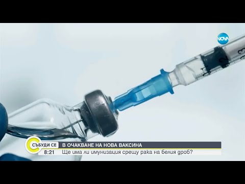Видео: Разработват ваксина срещу рак на белия дроб на Острова - Събуди се...(06.04.2024)