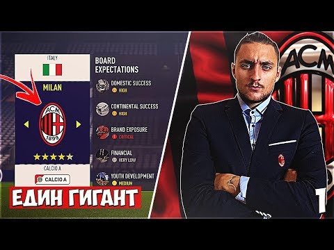 Видео: ДА ВЪРНЕМ БЛЯСЪКА... FIFA 18 AC MILAN CAREER MODE SHOW EP. 1